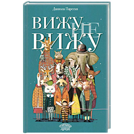 Детская литература, книга Вижу - не вижу заказать