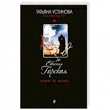 Отечественный женский детектив, книга Чужих не жалко заказать