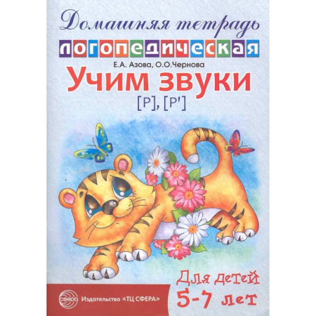 Книги для дошкольников (4-6 лет), книга Домашняя логопедическая тетрадь: Учим звуки [р], [р'], [л], [л']. Для детей 5-7 лет. заказать