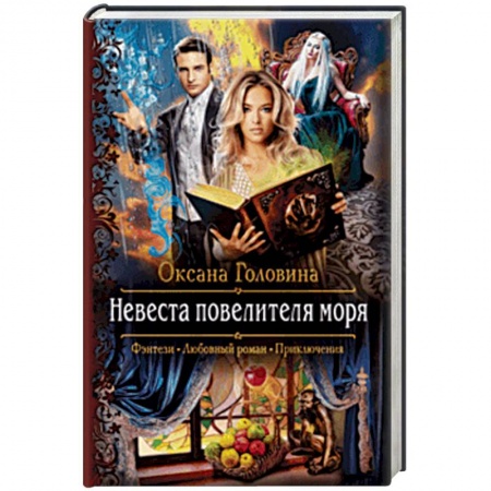 Русское фэнтези, книга Невеста повелителя моря заказать