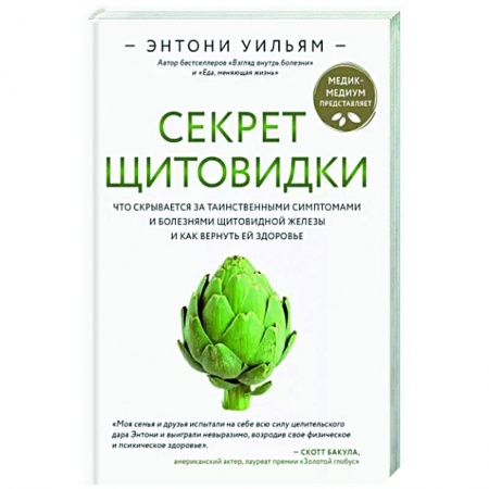 Красота и здоровье, книга Секрет щитовидки. Что скрывается за таинственными симптомами и болезнями щитовидной железы и как вернуть ей здоровье заказать