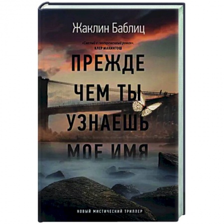 Зарубежный детектив, книга Прежде чем ты узнаешь мое имя заказать