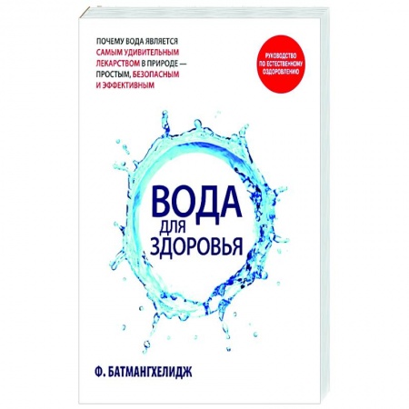 Красота и здоровье, книга Вода для здоровья заказать