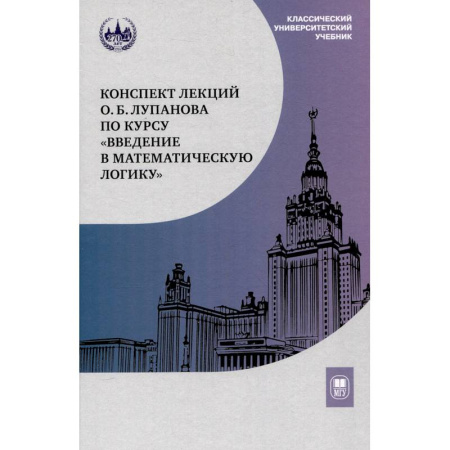 Математика. Алгебра. Геометрия, книга Конспект лекций О.Б. Лупанова по курсу 'Введение в математическую логику' заказать
