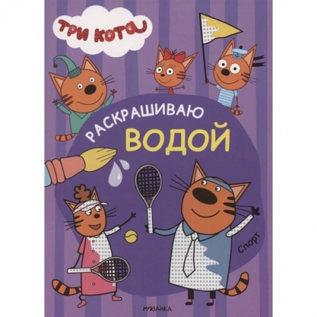 Водные раскраски, книга Три кота. Раскрашиваю водой. Спорт заказать