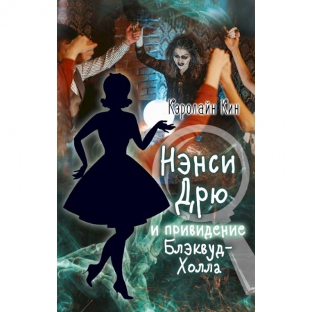 Книги, книга Нэнси Дрю и привидение Блэквуд-Холла заказать