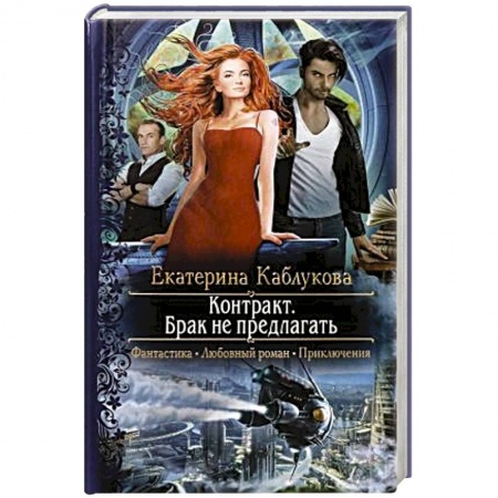Русское фэнтези, книга Контракт. Брак не предлагать заказать