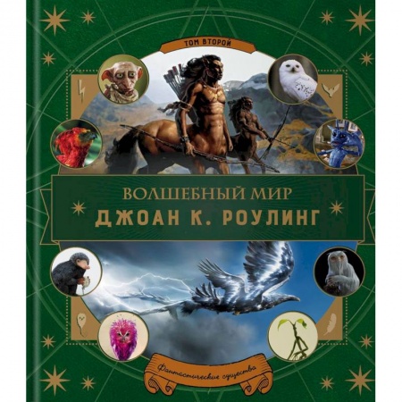 Энциклопедии, путеводители, журналы, книга Волшебный мир Джоан К. Роулинг. Том 2. Фантастические существа заказать