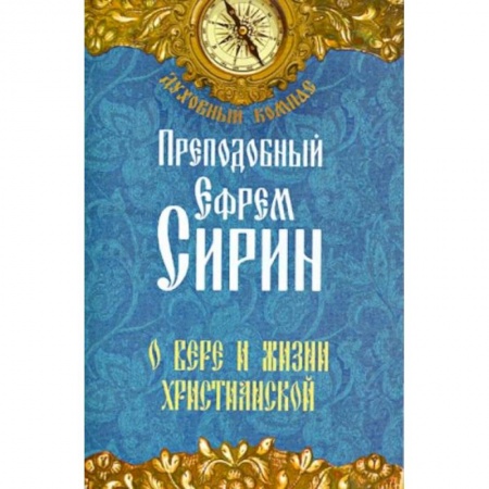 Жития русских святых, жизнеописания церковных деятелей, книга Преподобный Ефрем Сирин. О вере и жизни христианской заказать