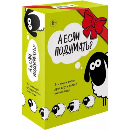 Психологическая практика, книга А если подумать? Эти книги дарят друг другу только умные люди. Комплект из 3-х книг заказать