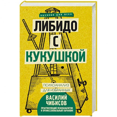 Психоанализ, книга Либидо с кукушкой. Психоанализ для избранных заказать