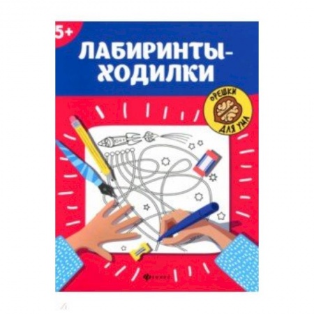 Кроссворды, головоломки, комиксы, книга Лабиринты-ходилки. 5+ заказать