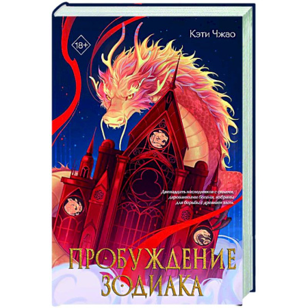 Зарубежное фэнтези, книга Пробуждение зодиака (#1) заказать