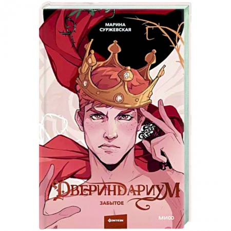 Русское фэнтези, книга Двериндариум. Забытое заказать