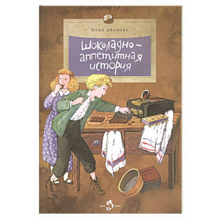 Все обо всем. Универсальные энциклопедии, книга Шоколадно-аппетитная история заказать