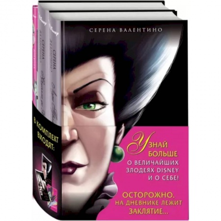 Другие герои, книга Комплект Круэлла де Виль. История злодейки с разбитым сердцем, Леди Тремейн. История злой мачехи заказать