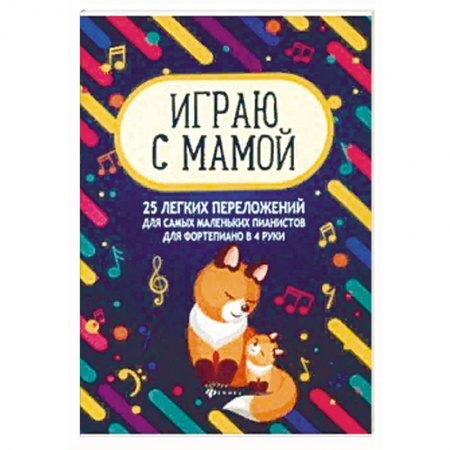 Обучение детей дошкольного возраста, книга Играю с мамой: 25 легких переложений для самых маленькмх заказать