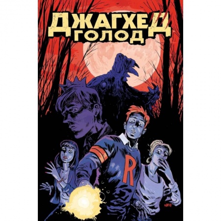 Комиксы. Манга, книга Джагхед. Голод заказать