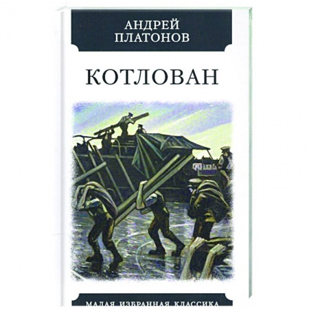Русская классика, книга Котлован заказать