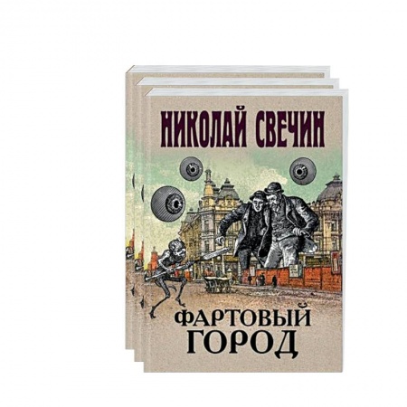 Исторический детектив, книга Сыщик Его Величества.(Фартовый город. Варшавские тайны. Одесский листок сообщает) (комплект из 3 книг) заказать