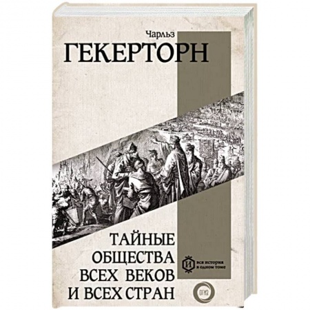 Всемирная история, книга Тайные общества всех веков и всех стран заказать