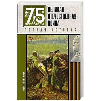 Великая отечественная война. Полная история Великая отечественная война. Полная история
