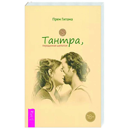 Другие эзотерические учения, книга Тантра, переданная шепотом заказать