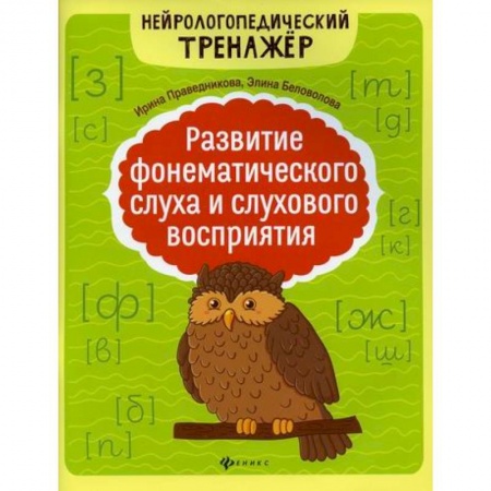Коррекционная педагогика, книга Развитие фонематического слуха и слухового восприятия заказать