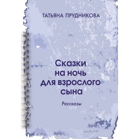 Русская современная проза, книга Сказки на ночь для взрослого сына: рассказы заказать