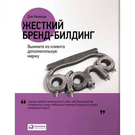 Торговля. Продажи, книга Жесткий бренд-билдинг. Выжмите из клиента дополнительную маржу заказать