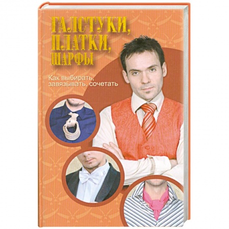 Книги, книга Галстуки, платки, шарфы заказать