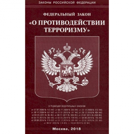 Нормативные правовые акты, книга Федеральный закон 'О противодействии терроризму' заказать