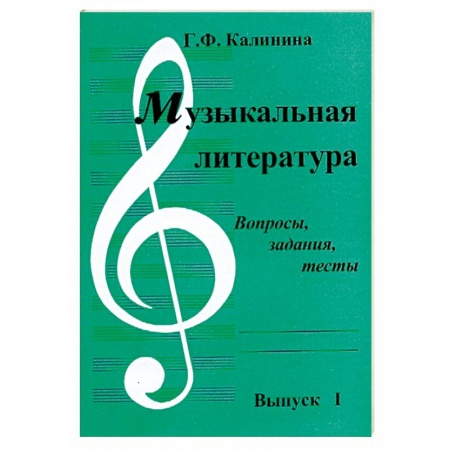 Другие учебные пособия, книга Музыкальная литература. Выпуск 1. Вопросы, задания, тесты заказать