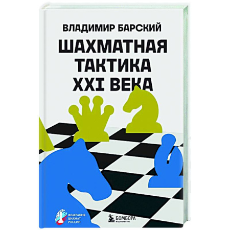 Шахматы. Шашки, книга Шахматная тактика XXI века заказать