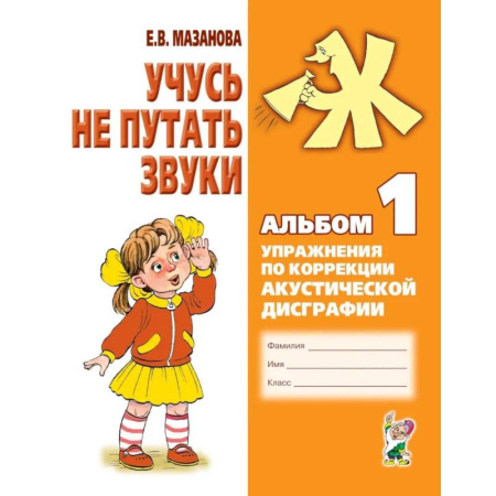 Упражнения по развитию и коррекции речи, книга Учусь не путать звуки. Альбом 1. Упражнения по коррекции акустической дисграфии у младших школьников заказать