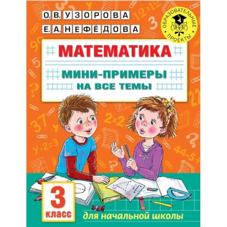 Математика. Алгебра. Геометрия, книга Математика. Мини-примеры на все темы школьного курса. 3 класс заказать