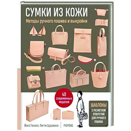 Кожа. Мех. Роспись по ткани, книга Сумки из кожи. Методы ручного пошива и выкройки заказать
