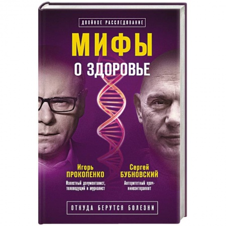 Красота и здоровье, книга Мифы о здоровье. Откуда берутся болезни заказать