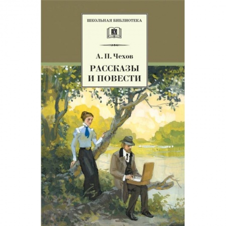 Произведения школьной программы, книга Рассказы и повести заказать