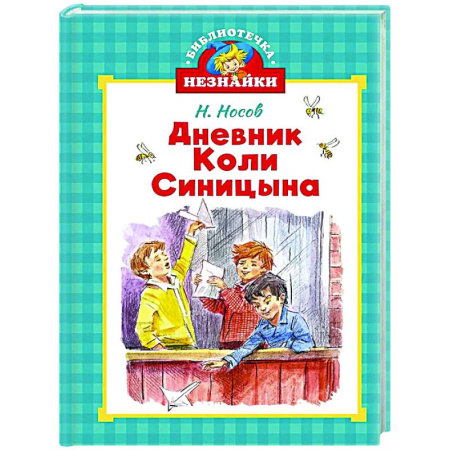 Повести и рассказы о детях, книга Дневник Коли Синицына заказать