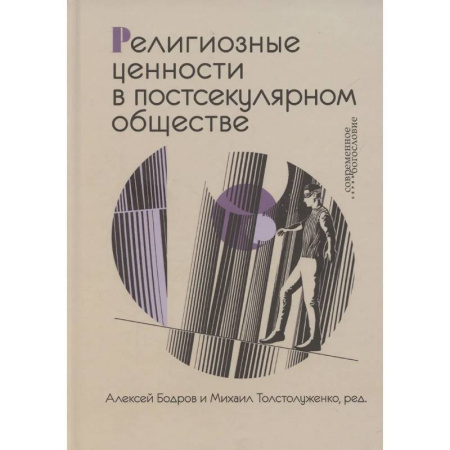 Православие и общество, книга Религиозные ценности в постсекулярном обществе заказать