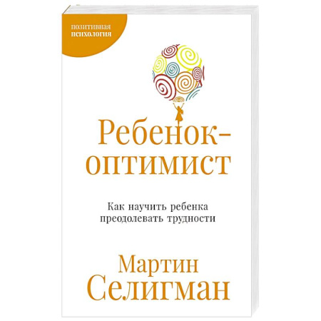 Детская психология, книга Ребенок-оптимист. Как научить ребенка преодолевать трудности заказать