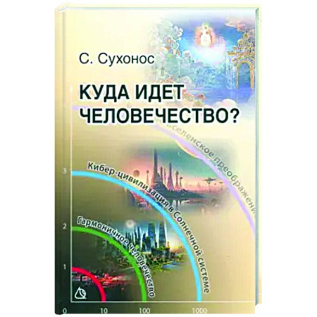 Другие эзотерические учения, книга Куда идет человечество заказать
