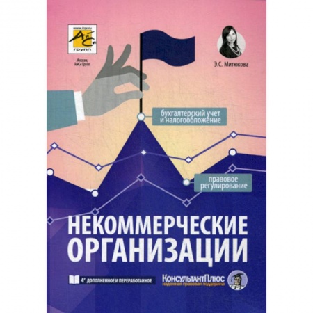 Финансы. Денежное обращение, книга Некоммерческие организации заказать