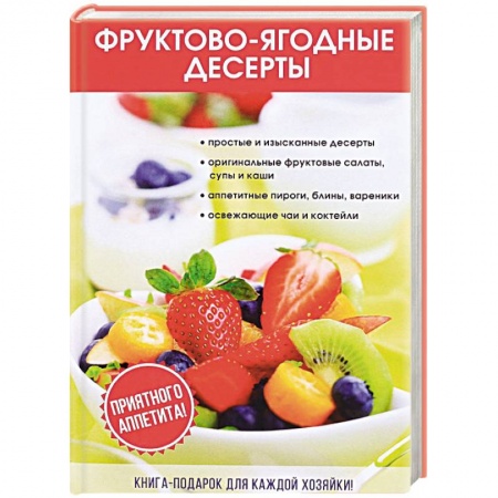 Книги, книга Фруктово-ягодные десерты заказать