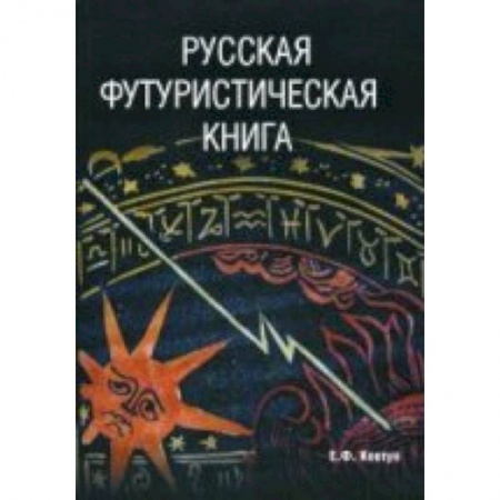 Книги, книга Русская футуристическая книга заказать