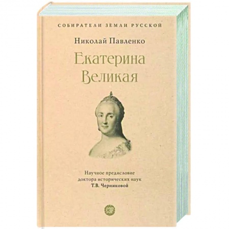 Мемуары, биографии исторических личностей, книга Екатерина Великая заказать