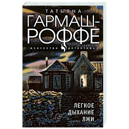 Отечественный мужской детектив, книга Легкое дыхание лжи заказать