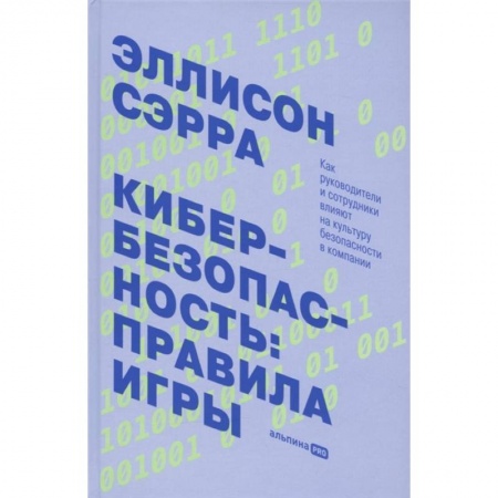 Компьютерная безопасность. Хакерство, книга Кибербезопасность: правила игры. Как руководители и сотрудники влияют на культуру безопасности в компании заказать