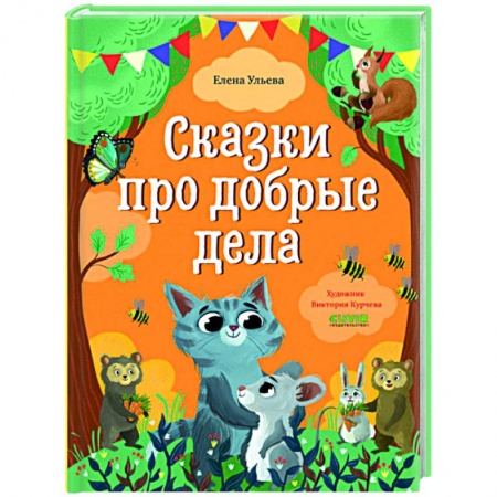 Сказки отечественных писателей, книга Сказки про добрые дела заказать